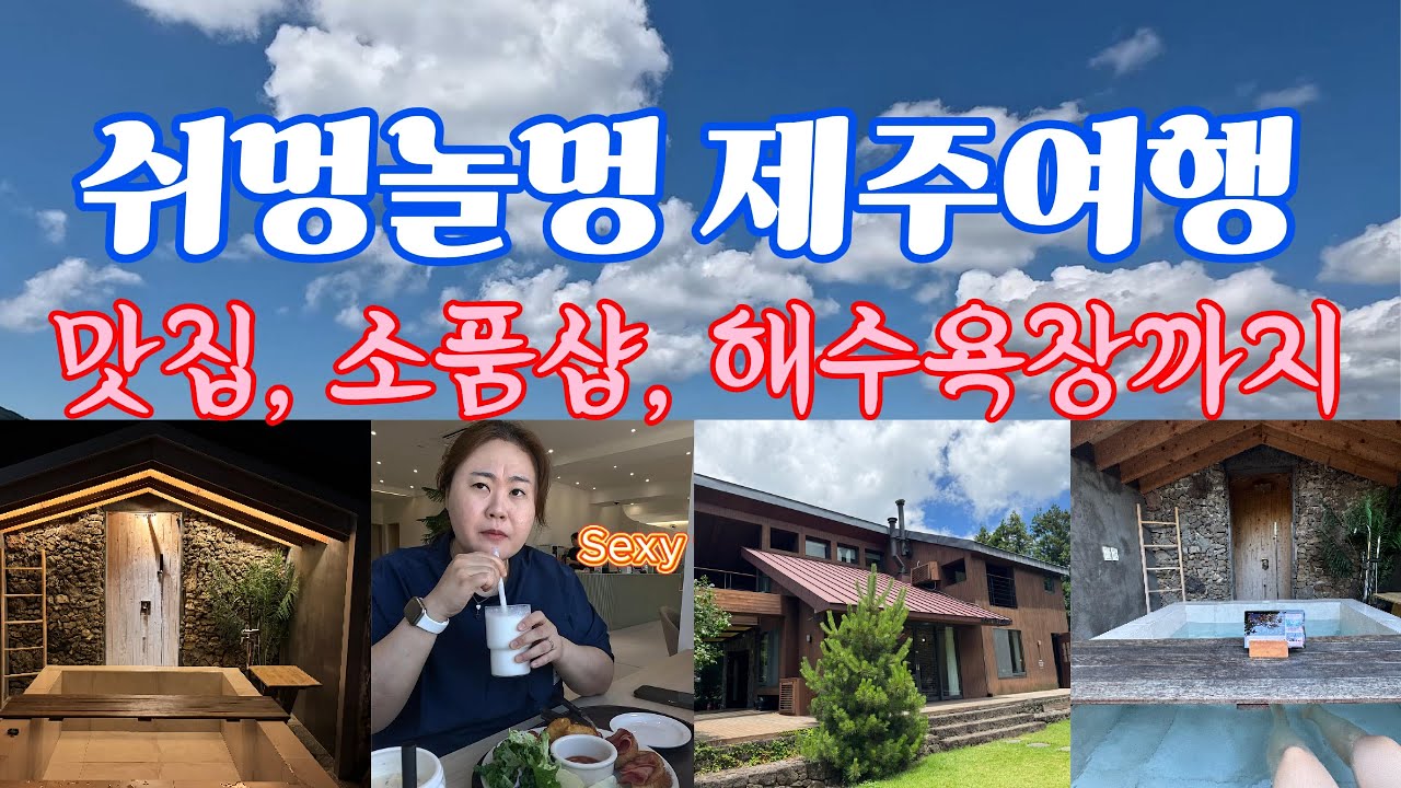 놀고 먹고 쉬러간 제주도에서 제대로 즐기다가 왔어요. 제주 2박3일 여행 중 2일차, 3일차 여행기입니다