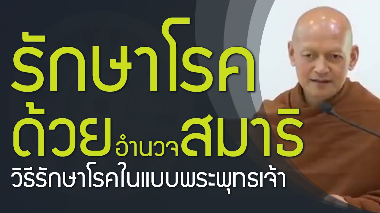 รักษาโรค ด้วยอำนาจสมาธิ วิธีรักษาโรคในแบบพระพุทธเจ้า สัญญา 10 ประการ | สังโยชน์