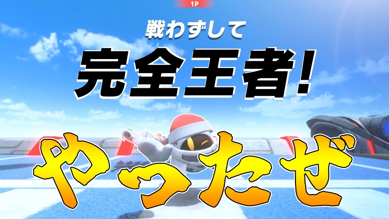 マホロアで完全王者が出たエアライダー