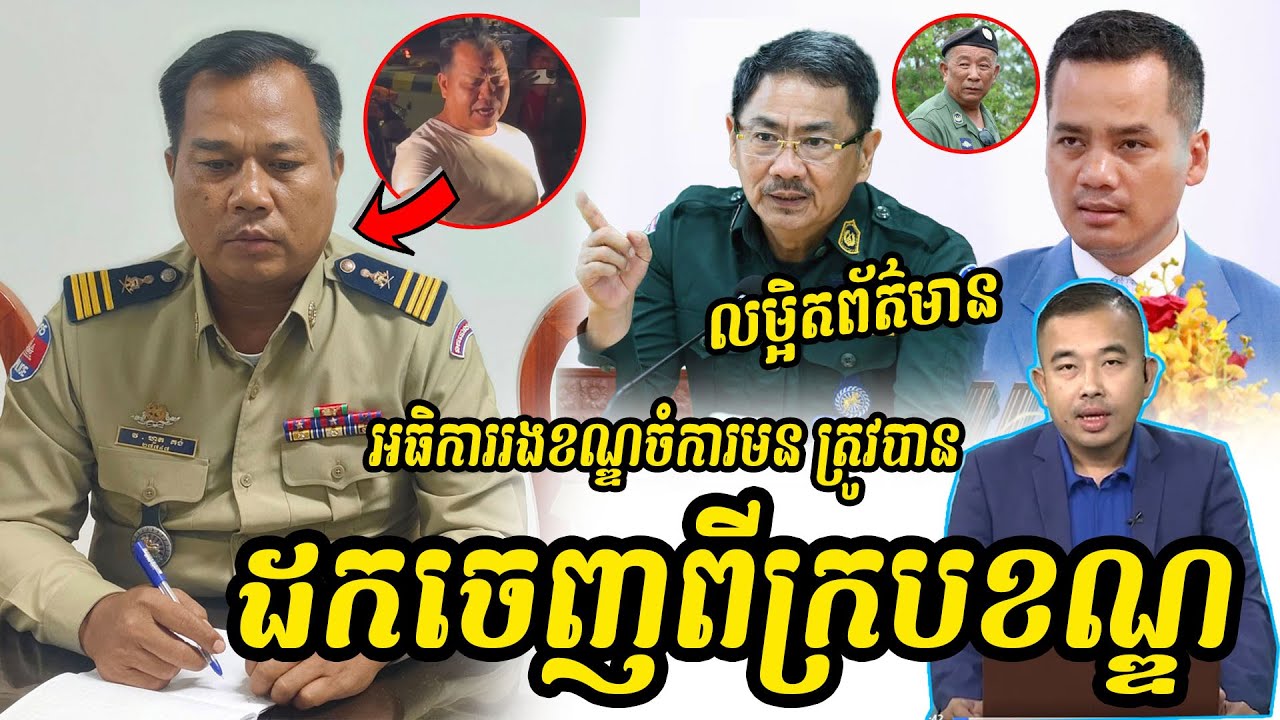 លោក វរសេនីយ៍ត្រី ហួត គង់ អធិការរងខណ្ឌចំការមន ត្រូវបាន..ដ..ក..តំណែងចេញពីក្របខណ្ឌនគរបាលជាតិ