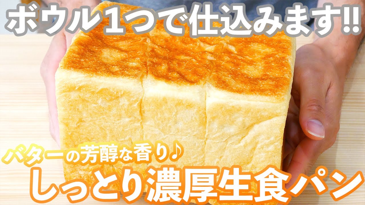 【ワンボウルパン】手間を省き楽を追及した生食パンの作り方(捏ねない簡単パン/387)