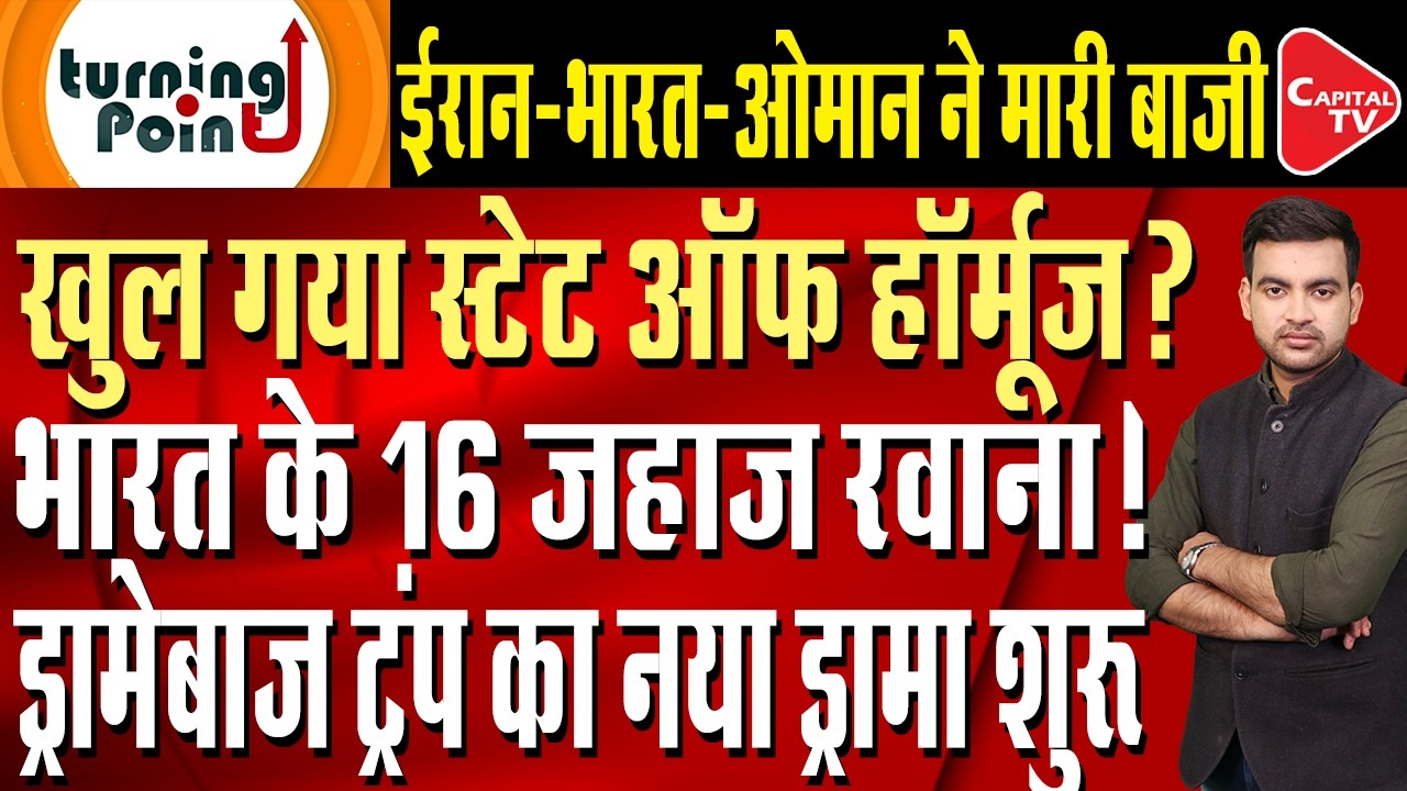 Iran-India Deal Finalized!All Oil and Gas Tankers Set to Depart,Donald Trump| Capital TV