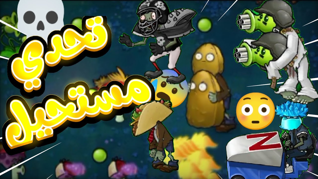 لعبت النسخة الجنونية#2 (الوضع صار مستحيل😳!) PvZ