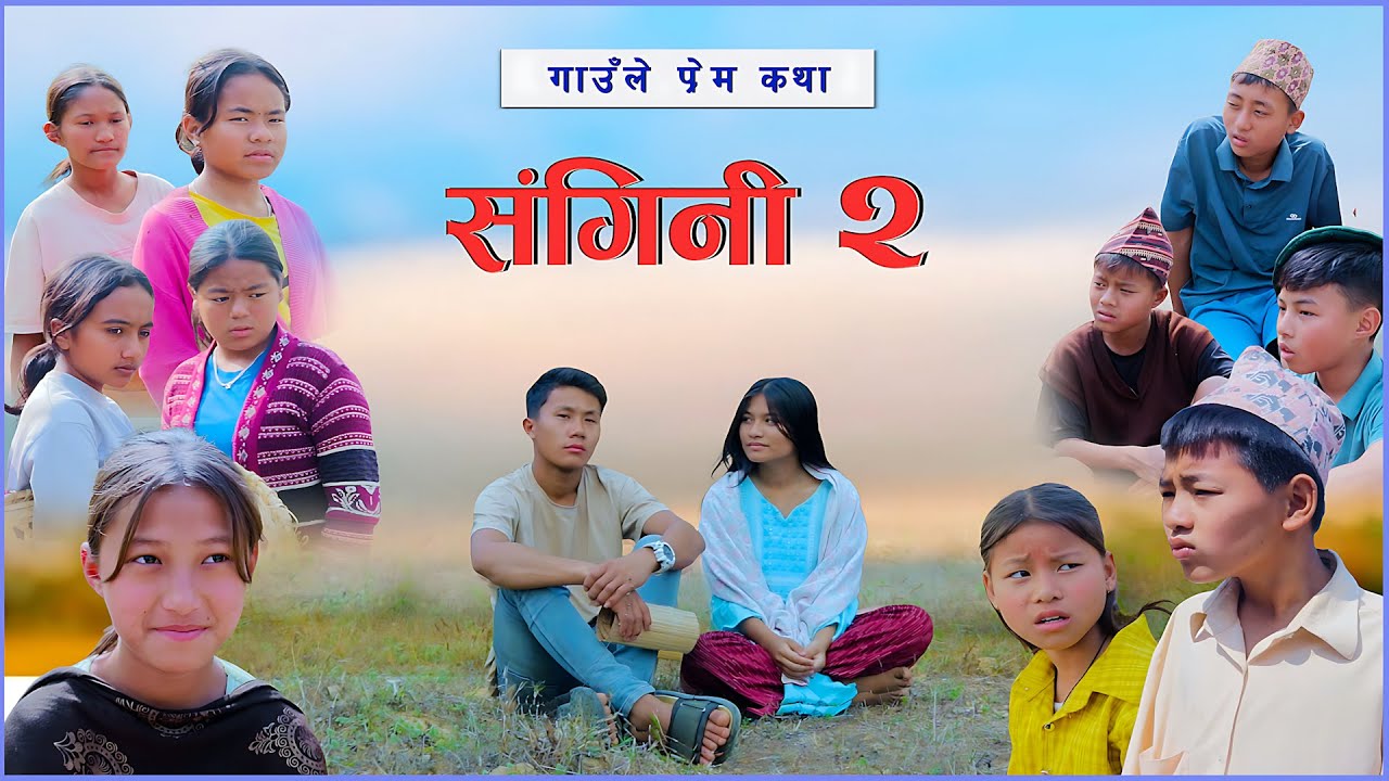Sangini part 2 | संगिनी २ || Nepali short Movie