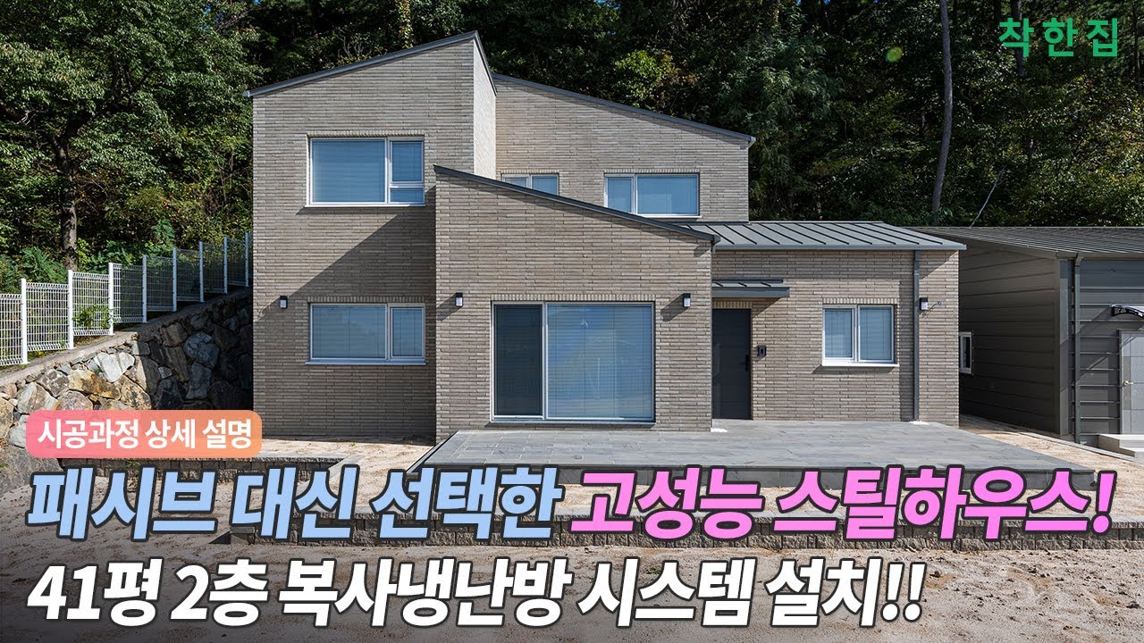 🔴패시브 대신 선택한 고성능 스틸하우스! 41평 복사냉난방 시스템 설치! #사천전원주택 #스틸하우스 #주택시공 #패시브하우스 #고성능주택 #전원주택 #한국패시브건축협회 #시공과정
