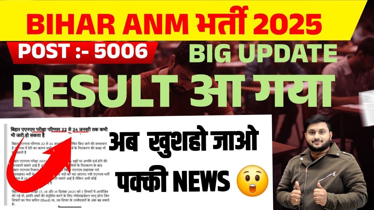 Bihar ANM Bharti Result 2025 जारी 🔥 | ANM 5006 Result Live | Score Card & Merit List Update