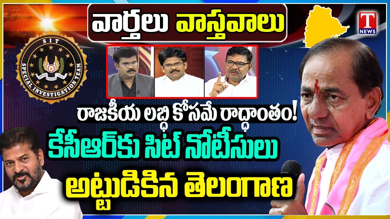 Varthalu Vastavalu: Revanth Reddy Diversion Drama | BRS Protest Against SIT Notice To KCR | T News