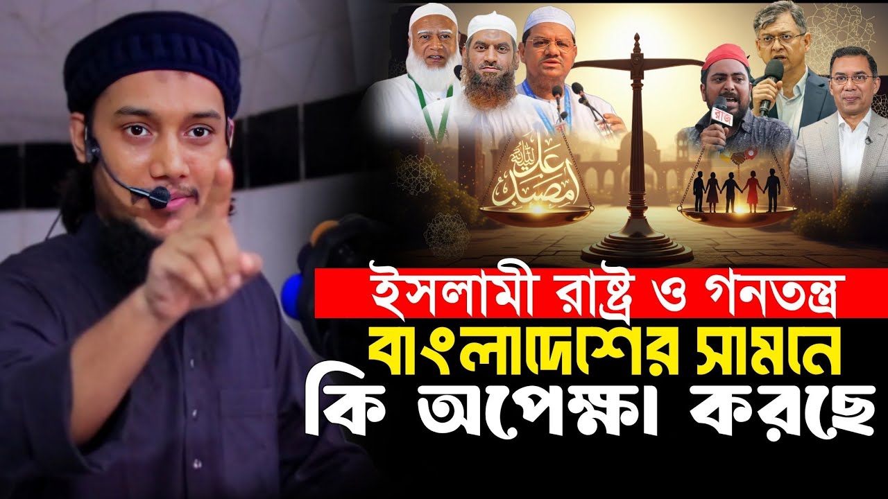 নতুন লেকচার || ইসলামী রাষ্ট্র ও গনতন্ত্র কোন দিকে যাচ্ছে বাংলাদেশ || Abu Toha Muhammad Adnan
