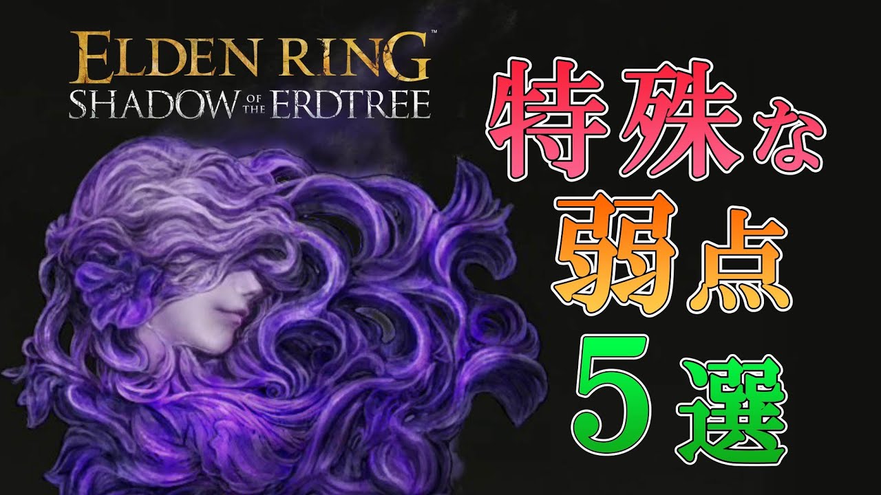 モブ敵の特殊な弱点５選【エルデンリングＤＬＣ】【Elden Ring Shadow of the Erdtree】