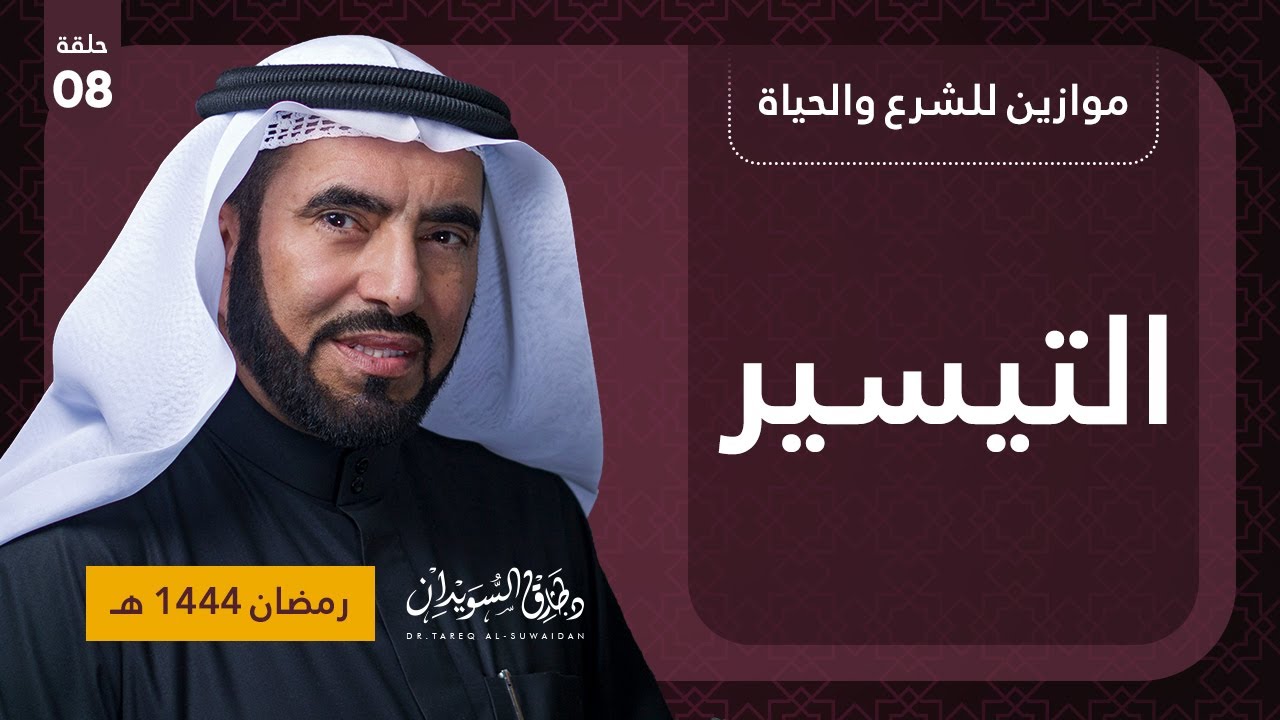 التيسير | موازين للشرع والحياة | د. طارق السويدان | الحلقة الثامنة