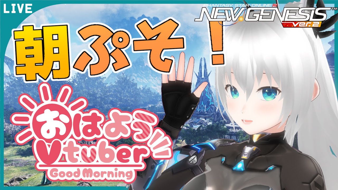 【#NGS 】朝ぷそ。おはようネームレス？【#vtuber 】