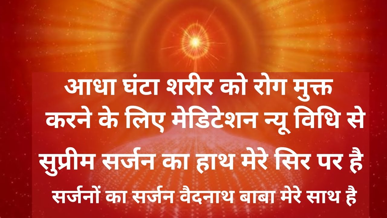 आधा घंटा शरीर को रोग मुक्त करने के लिए न्यू विधि से मेडिटेशन ||सुप्रीम सर्जन का हाथ मेरे सिर पर है||