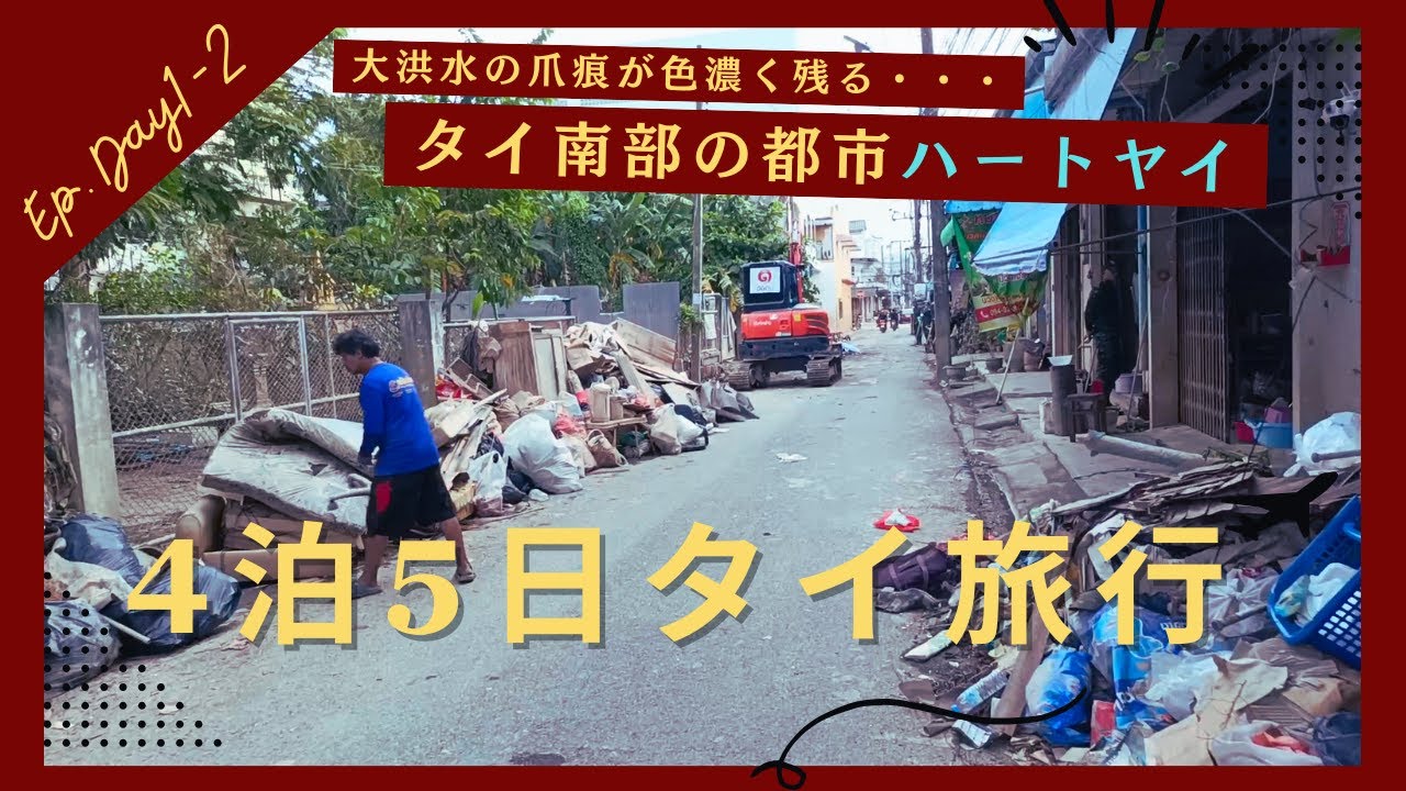 【タイ旅行】タイ南部の都市ハートヤイを散策！Ep.Day1-2
