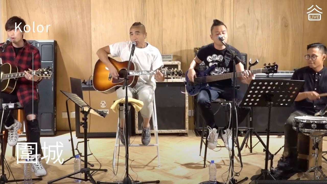 【谷Live Studio Live】KOLOR《圍城》
