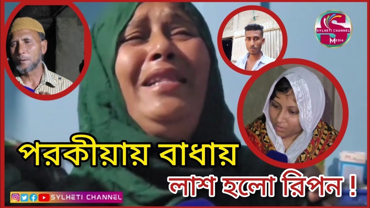 পর'কী'য়ায় বাঁ'ধা'য় লা'শ হলো রিপন, চা'ঞ্চ'ল্য'কর তথ্য দিলো পরিবার ও আত্মীয় স্বজন.! সিলেটের কুলাউড়া। 