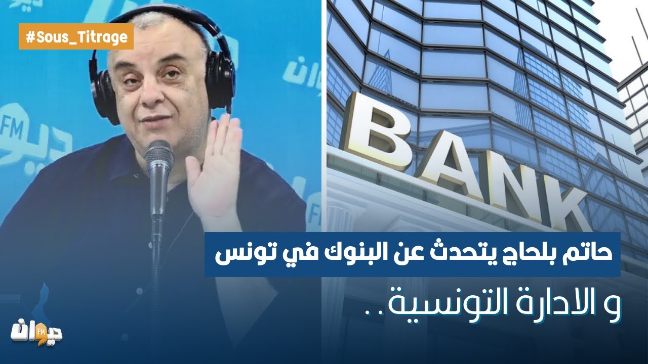 حاتم بلحاج يتحدث عن البنوك في تونس و الادارة التونسية