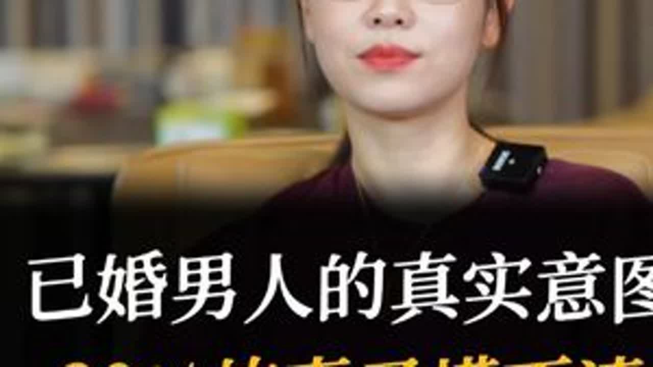 已婚男人的真实意图，90%的妻子摸不清 #女性智慧#两性情感#女性成长#婚姻 #致女人