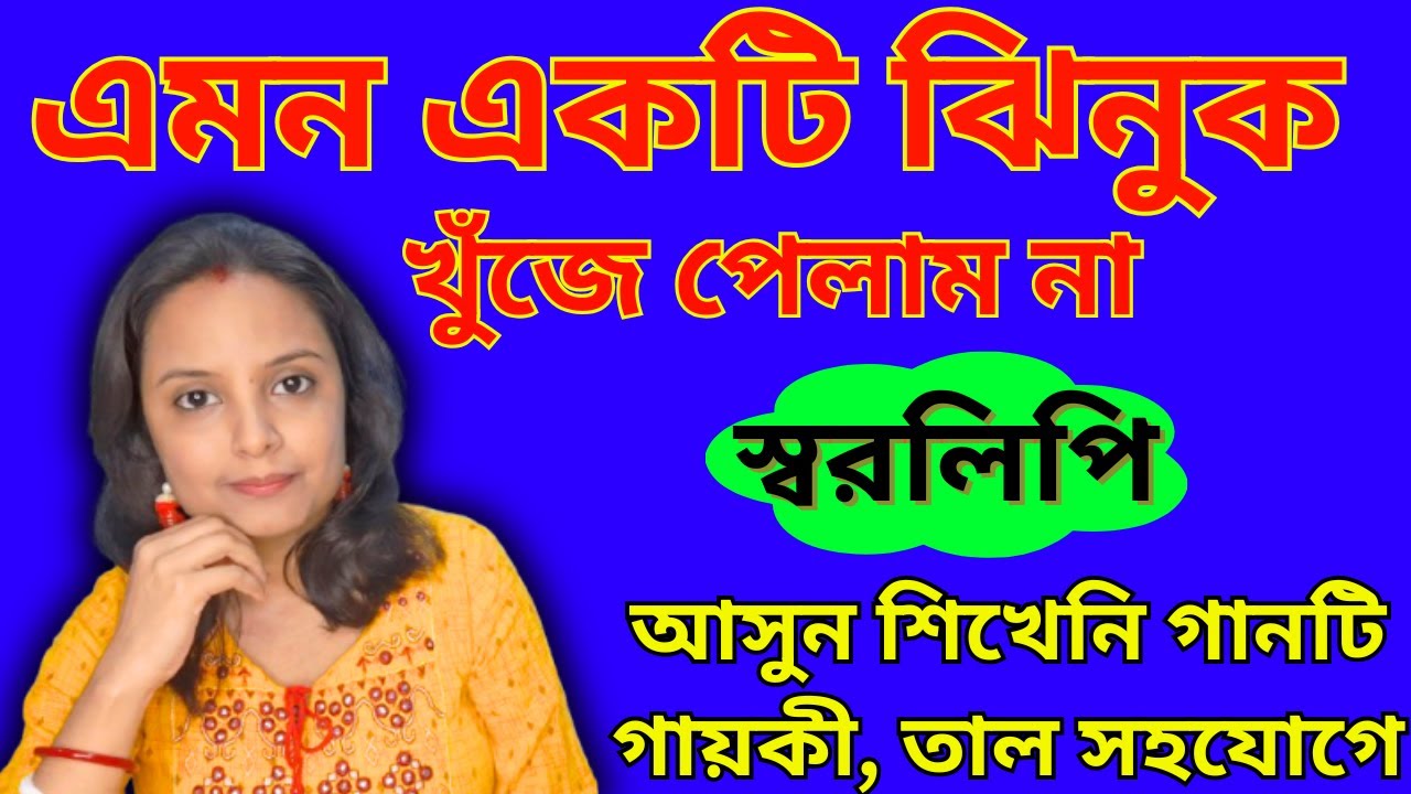 এমন একটি ঝিনুক খুঁজে পেলাম না স্বরলিপি তাল ও গায়কীর সাথে/বাংলা আধুনিক গান/Emon Ekti Jhinuk Khuje
