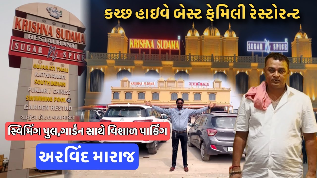 દિવાળી પર કચ્છ ફરવાં જાવ ત્યારે હાઈવે ફેમિલી રેસ્ટોરન્ટ // Krishna Sudama & Sugar N Spice