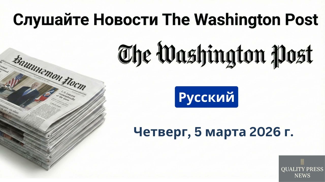 Обзор новостей Washington Post ｜ 5 марта 2026 г , четверг