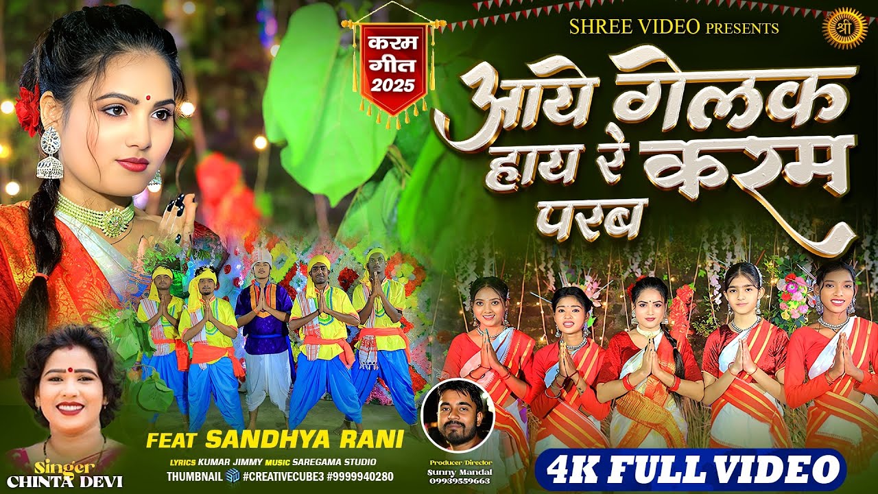 Aaye Gelak Hai Re Karam Parab | Singer Chinta Devi | New Karma Song 2025 | Nagpuri Karam Geet 2025