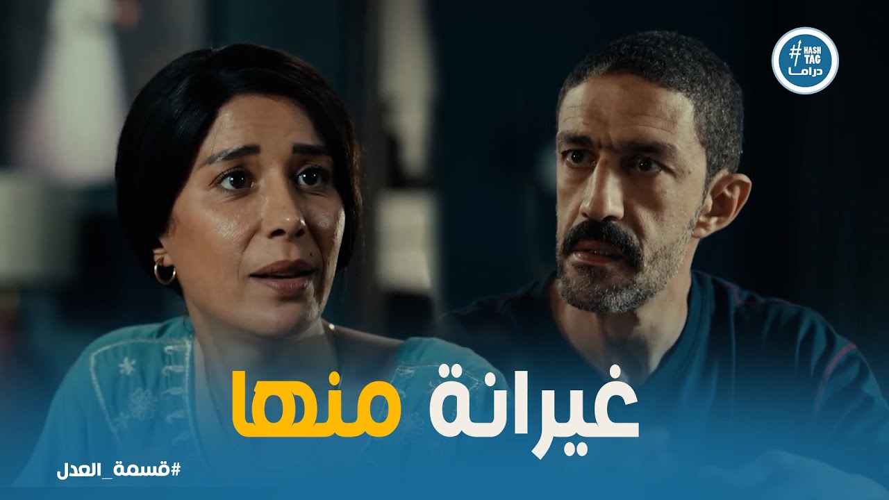 قسمة العدل |  لما الغيرة تظهر🤯 كرم يحط رباب عند حدها
