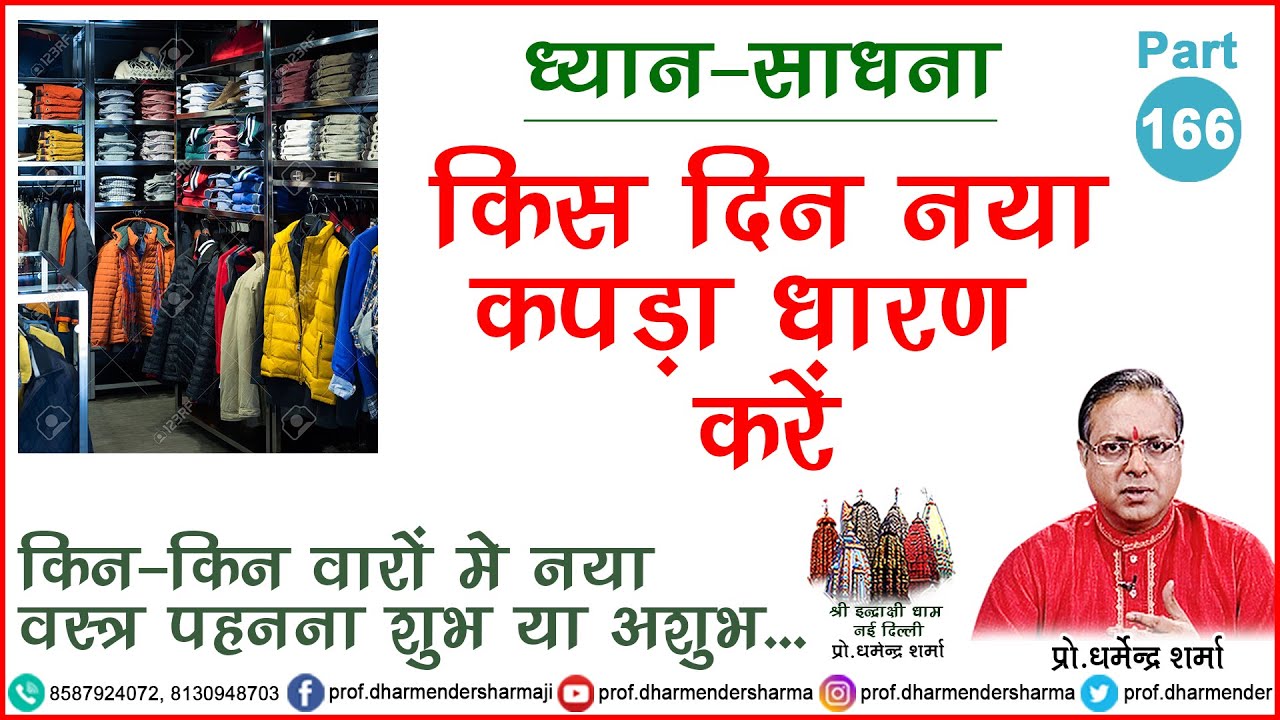 किस दिन नया कपड़ा धारण करें जाने प्रो. धर्मेन्द्र शर्मा जी से