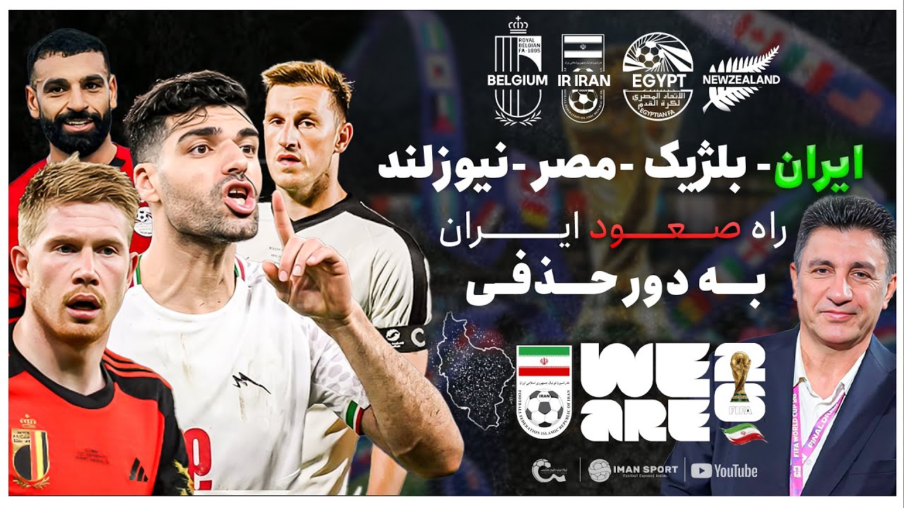 ایران، بلژیک، مصر و نیوزلند: تحلیل کامل مرحله گروهی ایران و فرمول صعود