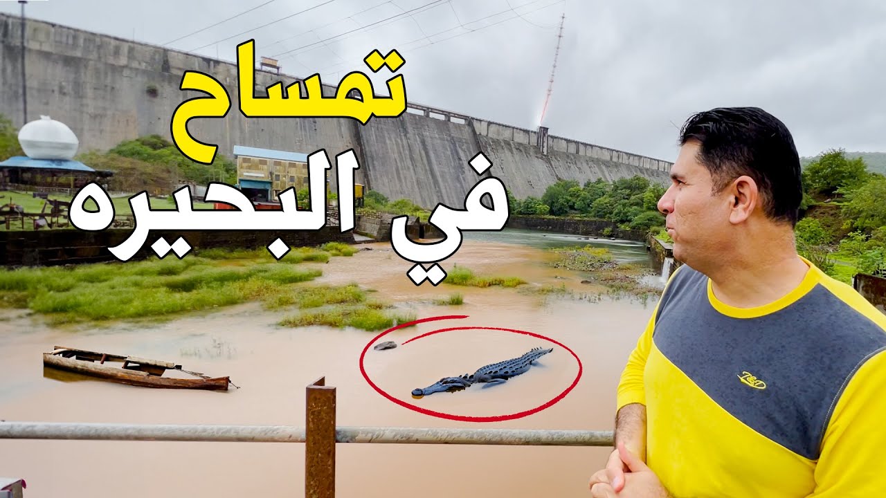 زرنا اكبر سد في ولاية مهاراشترا في الهند