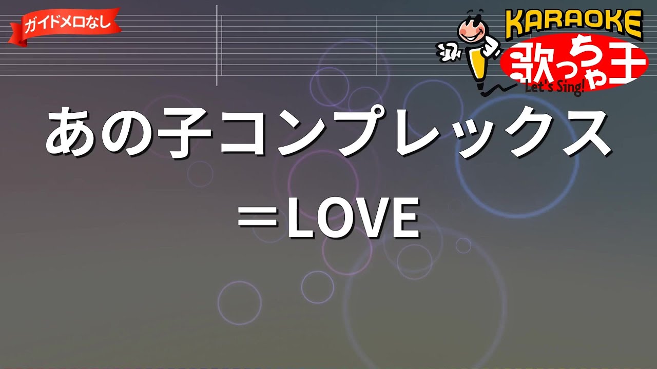【ガイドなし】あの子コンプレックス/＝LOVE【カラオケ】