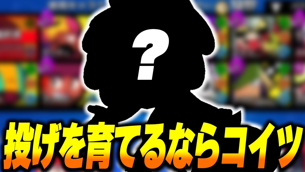【ブロスタ】今から投げキャラ育成する方必見！現環境の投げキャラ最強はコイツ！