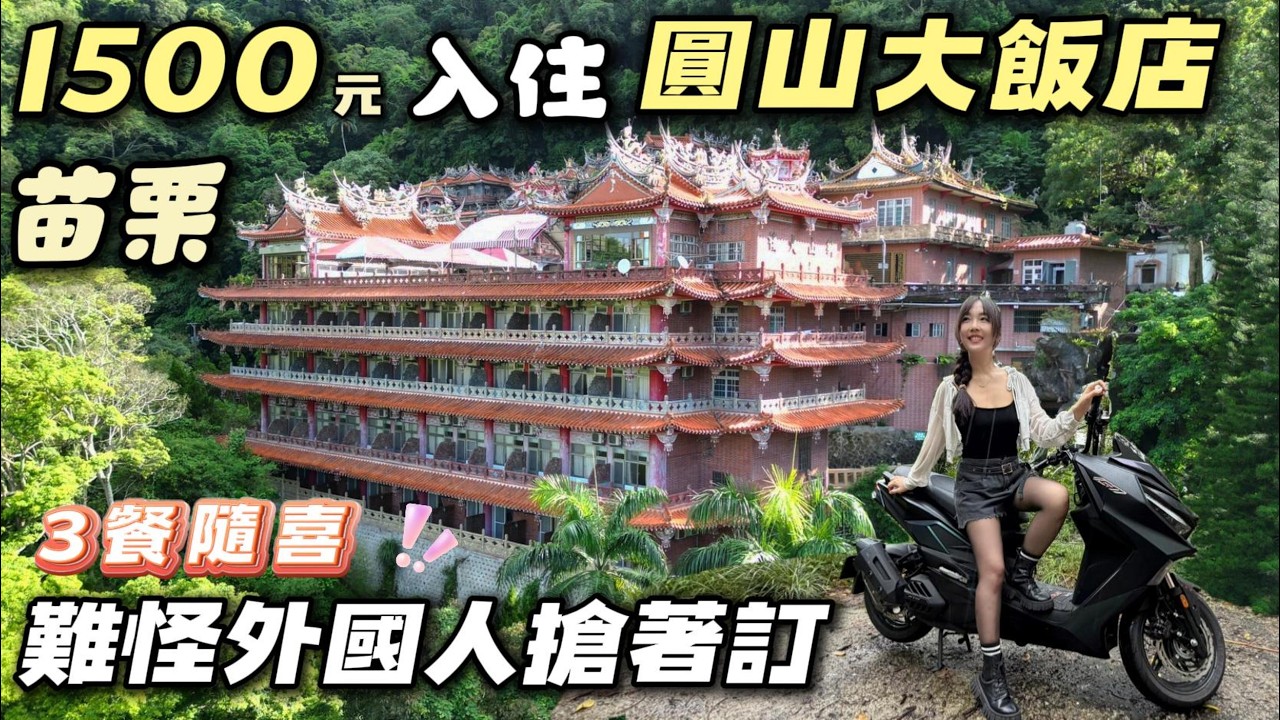 我用1500入住苗栗圓山飯店【3餐隨喜 難怪外國人搶著訂】來當國旅有錢人 | 車中泊｜car camping | vanlife《老婆大人》