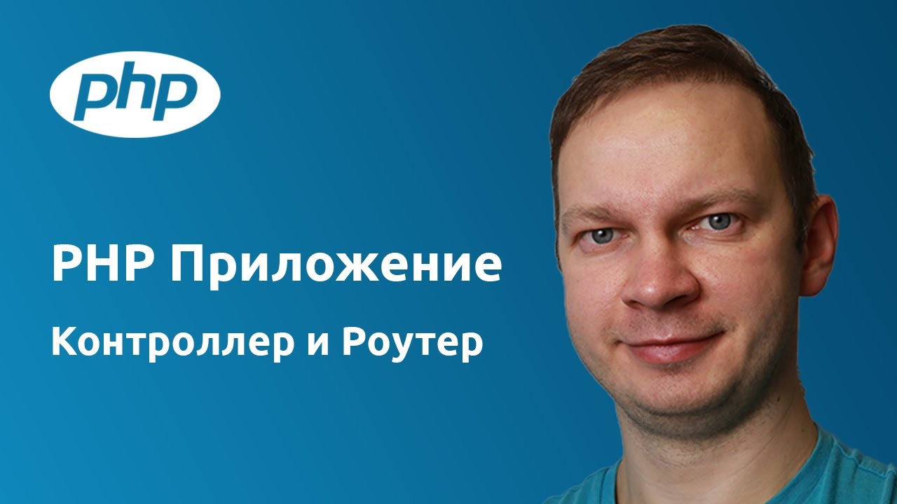 PHP приложение с использованием Контроллера и Роутер PHP классов.