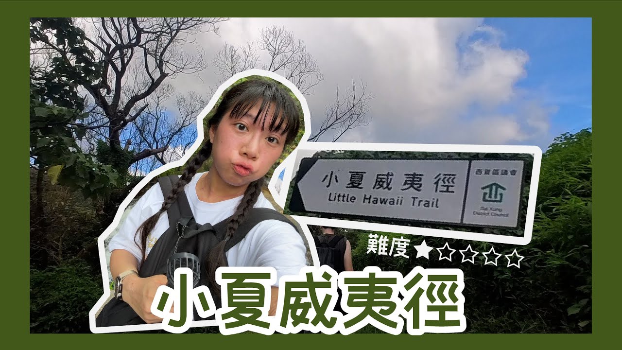 #HoeyVlog 小夏威夷徑 | 井欄樹 | 新手路線 | 郊遊