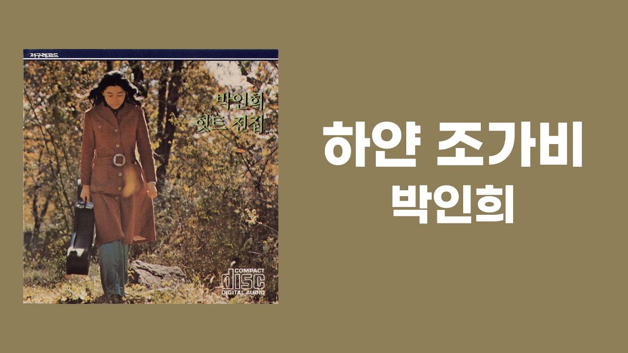 [가사비디오 / Lyric Video] 박인희 - 하얀 조가비 (1974)