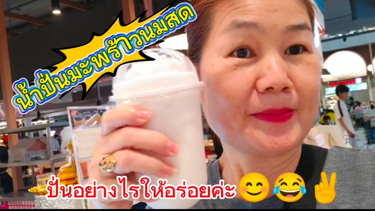 #น้ำปั่นมะพร้าวนมสด🌹😊ทำยังไงให้อร่อยไปดูกันค่ะ😂😂