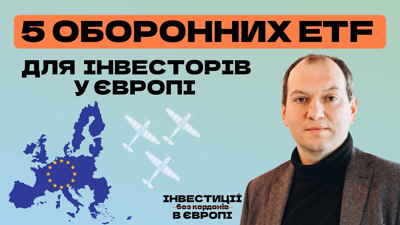 🔫 Як інвестувати в оборонні компанії Європи?  🛩️ТОП 5 ETF фондів: DFNS, NATO та інші