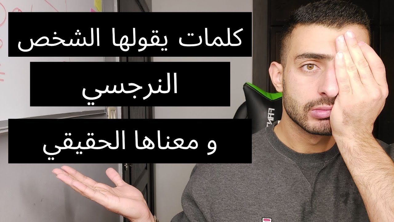 10 كلمات و جمل يقولها لك النرجسي ومعناها الحقيقي