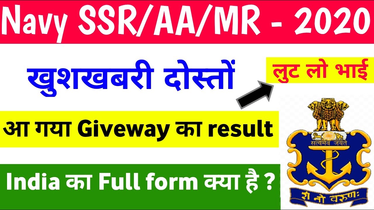 Indian Navy SSR/AA/MR खुशखबरी Giveway result declared जल्दी देखो