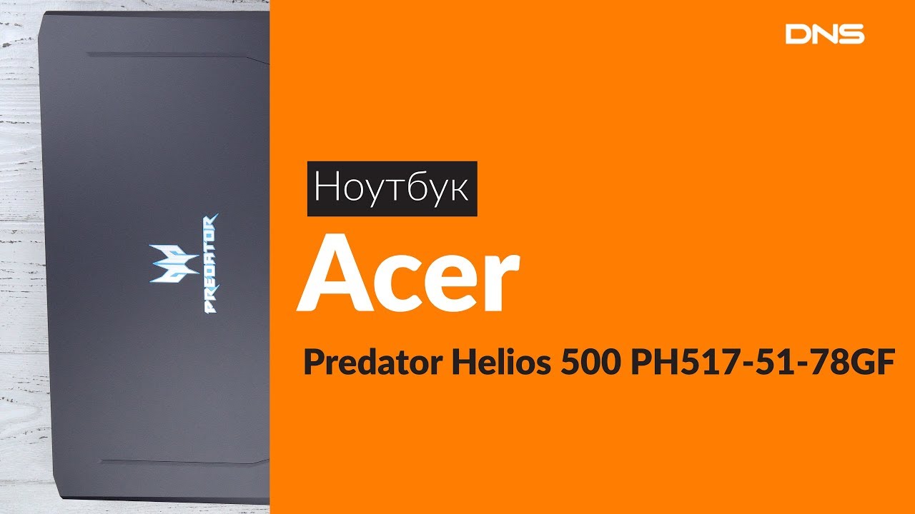 Распаковка ноутбука Acer Predator Helios 500 / Unboxing Acer Predator Helios 500