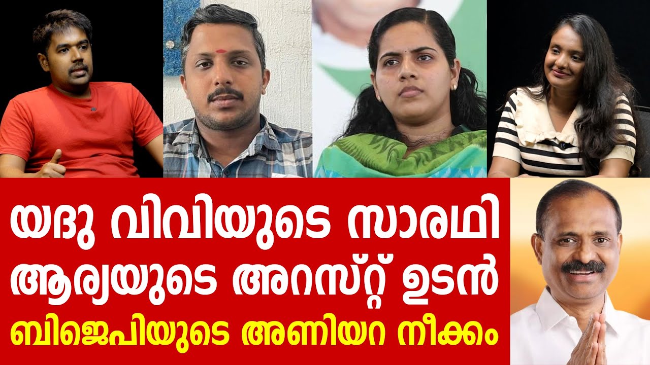 ആര്യയുടെ അറസ്റ്റ് ഉടൻ! ബിജെപിയുടെ അണിയറ നീക്കം പുറത്ത്! ARYA RAJENDRAN | YADHU | THIRUVANANTHAPURAM