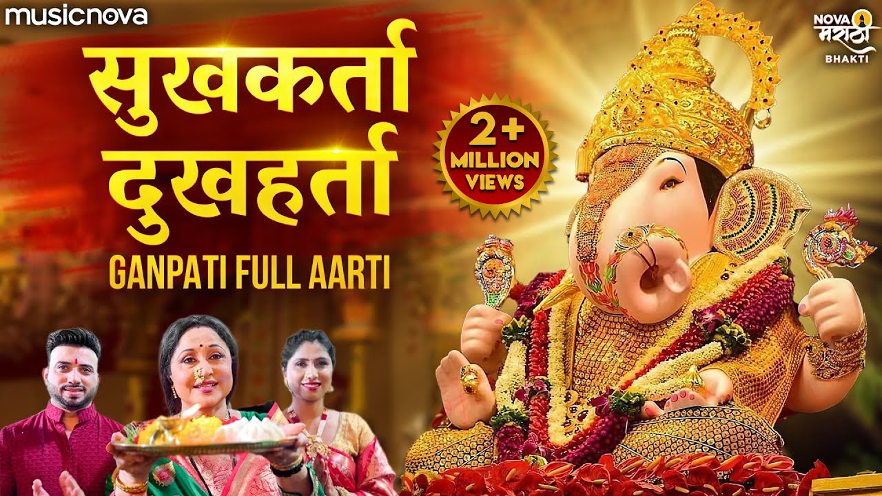 गणपती आरती Ganpati Aarti - Sukhkarta Dukhharta Full Aarti | सुखकर्ता दुखहर्ता आरती | Ganesh Aarti