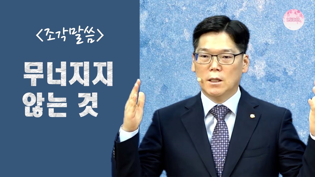 [조각말씀] 무너지지 않는 것