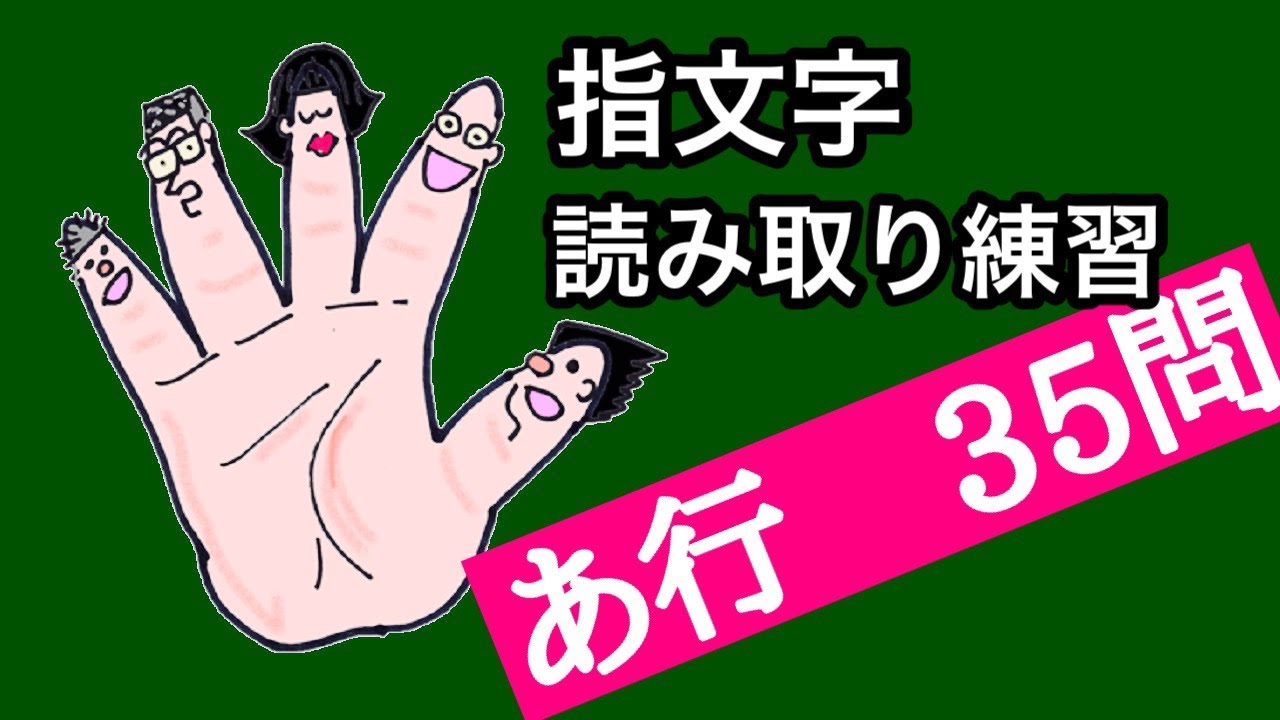指文字読み取り練習 あ行総集編