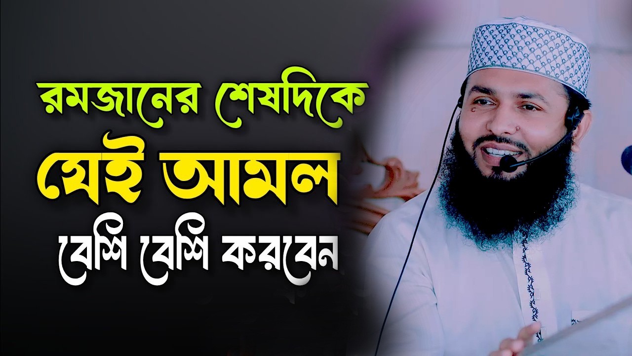 রমজানের শেষ দিকে যেই আমল করবেন║শায়খ আব্দুল করিম আরাবি║Abdul Karim Arabi