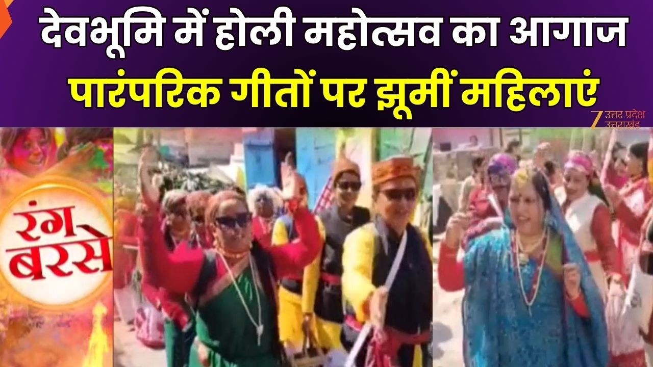 Holi Celebration 2026: अल्मोड़ा में होली महोत्सव का आगाज, पारंपरिक गीतों पर झूमीं महिलाएं | Zee UPUK