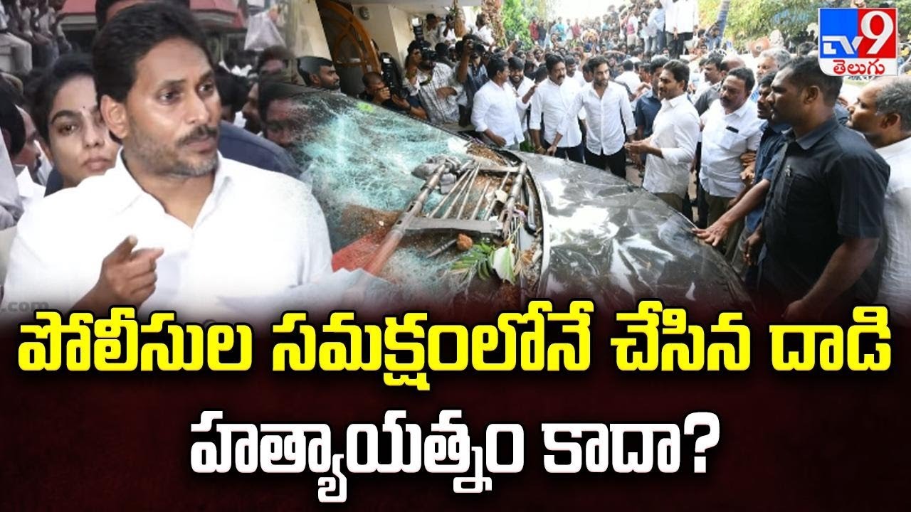 Guntur : పోలీసుల సమక్షంలోనే చేసిన దాడి హత్యాయత్నం కాదా? : YS Jagan - TV9