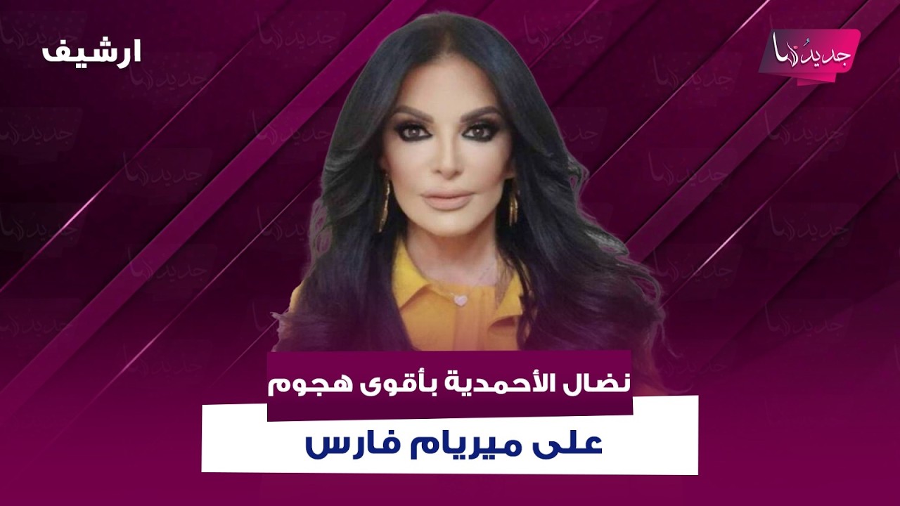 نضال الأحمدية بأقوى هجوم على ميريام فارس بسبب صوتها وعن هيفاء وهبي : لدي فضل على بداياتها