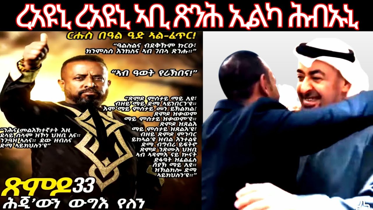 ረአዩኒ ረእዩኒ ኣቢ ጽንሕ ኢልካ ሕብኡኒ