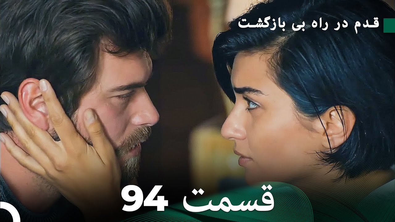 شجاع و زیبا قسمت 94 (Dooble Farsi)